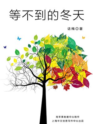cover image of 等不到的冬天
